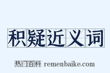积疑近义词是什么意思的图片